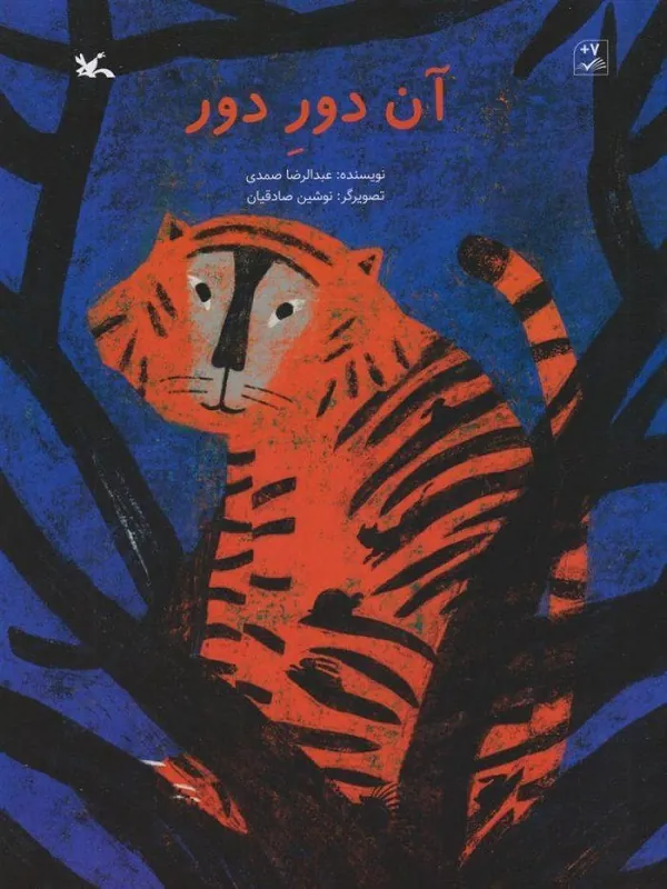 کتاب آن دور دور