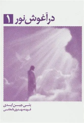 کتاب در آغوش نور 1 کتاب در آغوش نور 1
