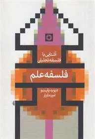 کتاب فلسفه علم