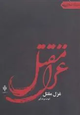 کتاب غزل مقتل