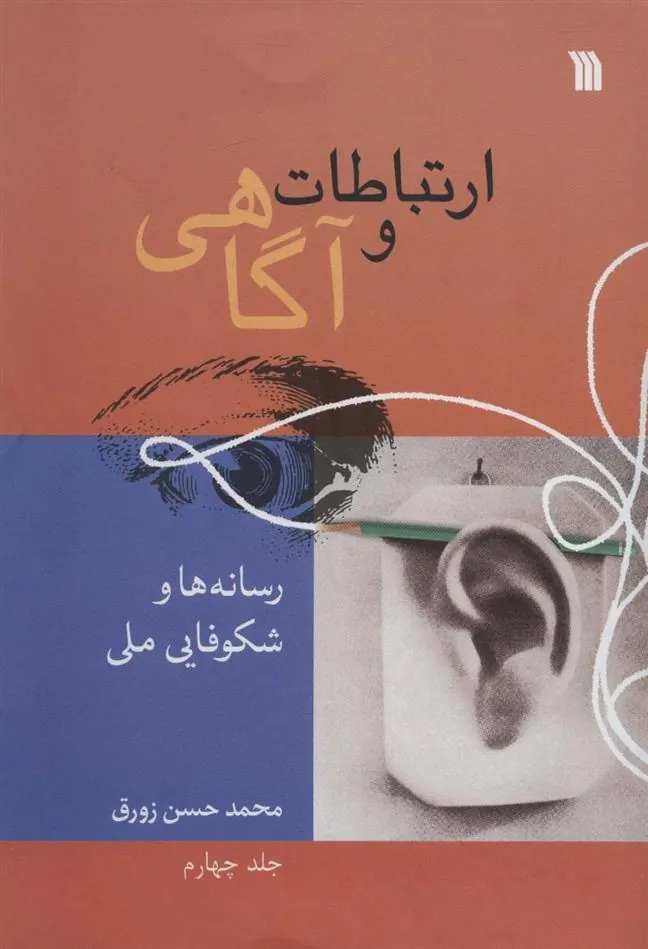 کتاب ارتباطات و آگاهی 4