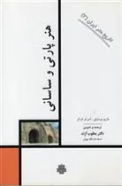 کتاب هنر پارتی و ساسانی
