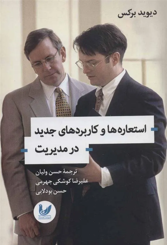 کتاب استعاره ها و کاربردهای جدید در مدیریت