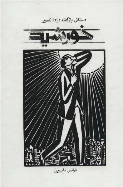 خورشید