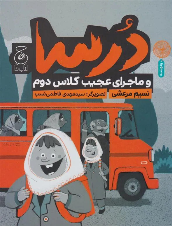 درسا و ماجرای عجیب کلاس دوم
