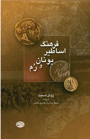 کتاب فرهنگ اساطیر یونان و روم