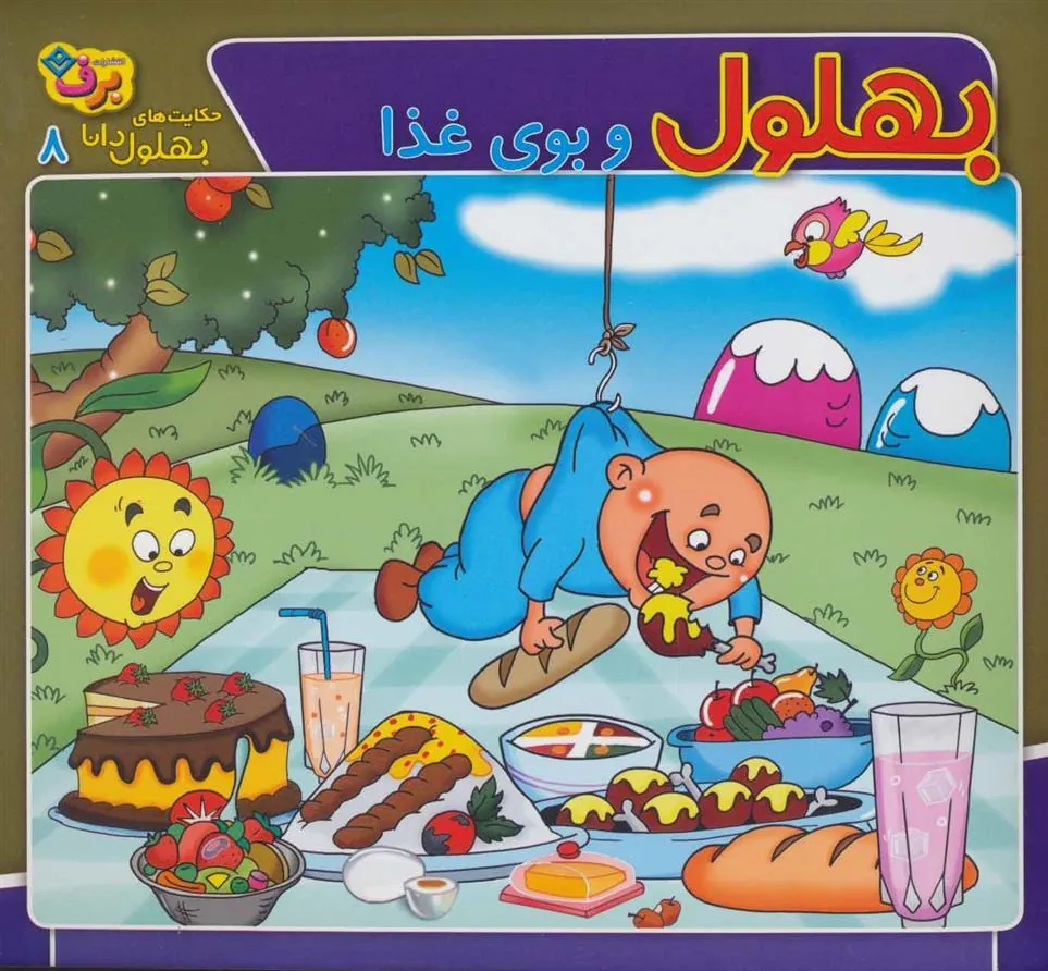 کتاب بهلول و بوی غذا