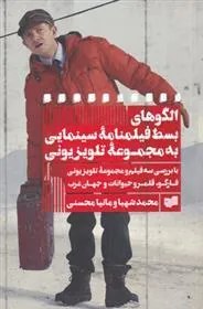 کتاب الگوهای بسط فیلمنامه سینمایی به مجموعه تلویزیونی