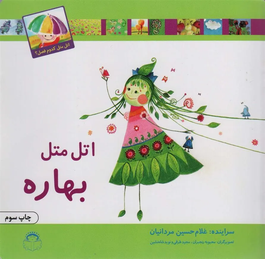 کتاب اتل متل بهاره