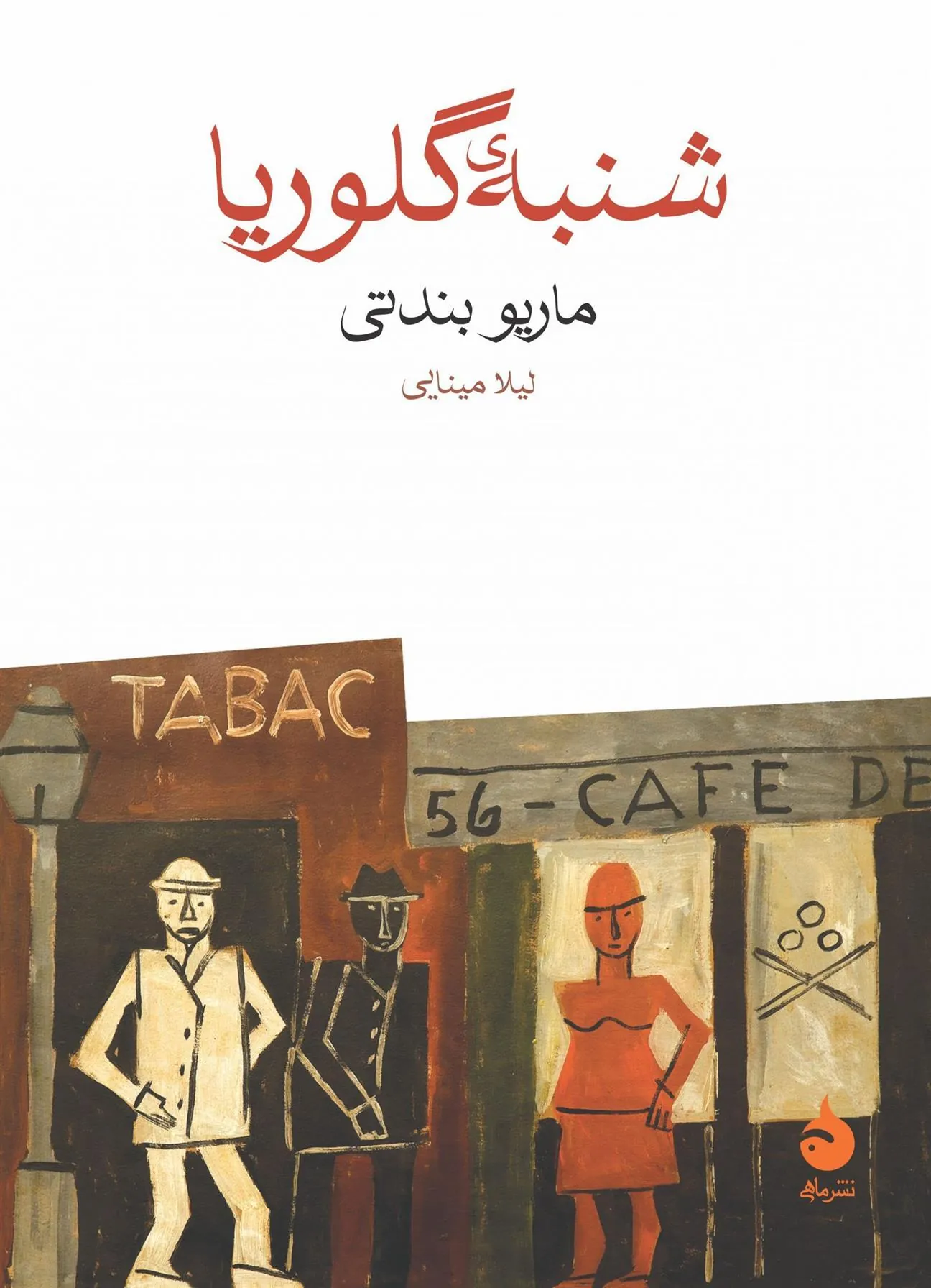 شنبه ی گلوریا