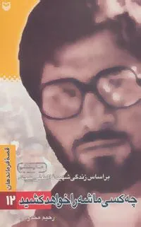 کتاب چه کسی ماشه را خواهد کشید