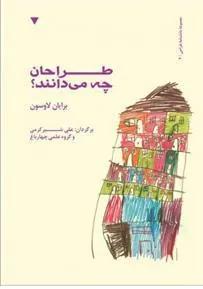کتاب طراحان چه می دانند؟