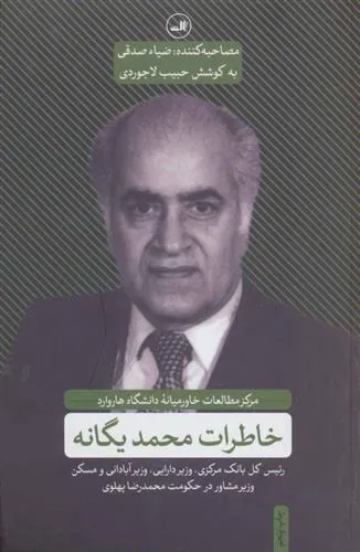 کتاب خاطرات محمد یگانه