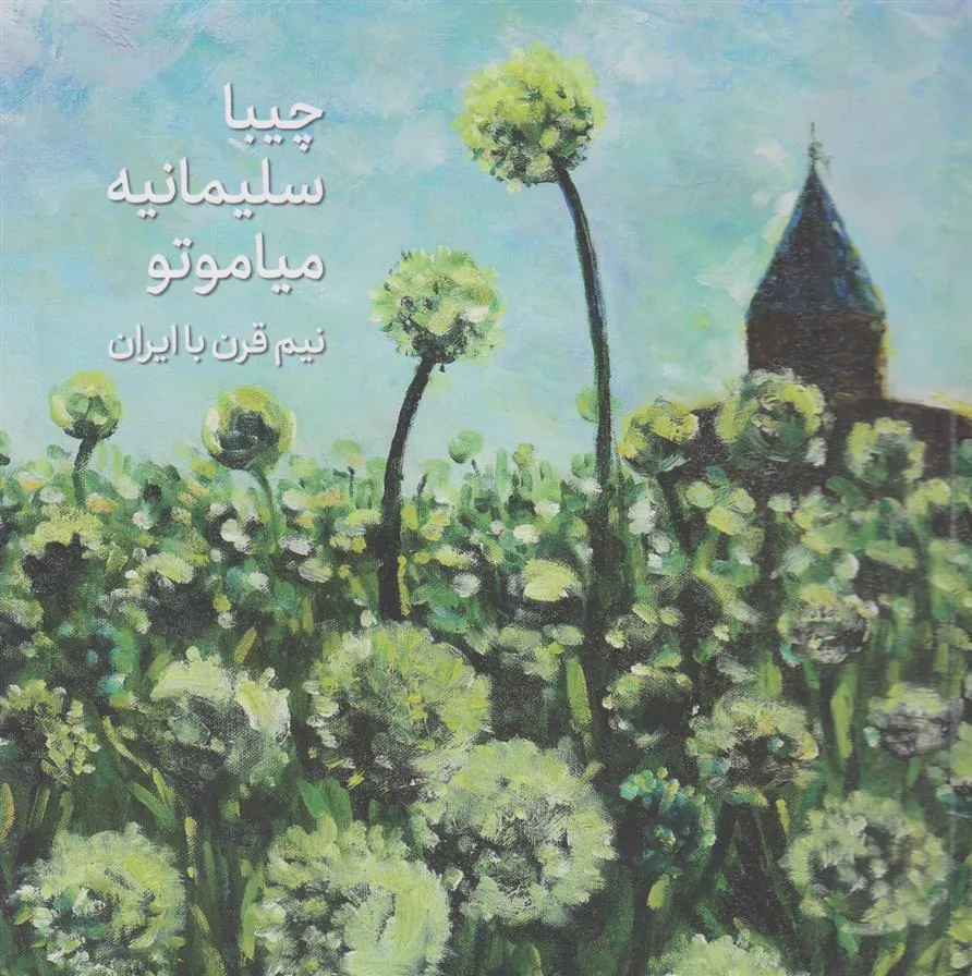 کتاب چیبا سلیمانیه میاموتو