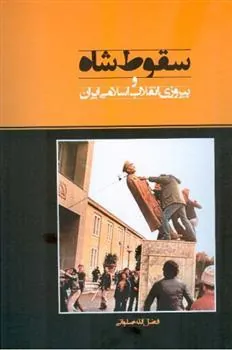 کتاب سقوط شاه