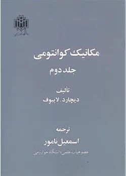 کتاب مکانیک کوانتومی _ 2جلدی