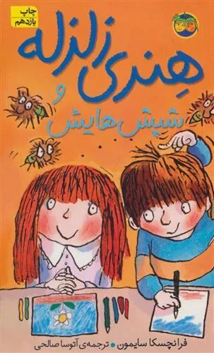 هنری زلزله و شپش هایش