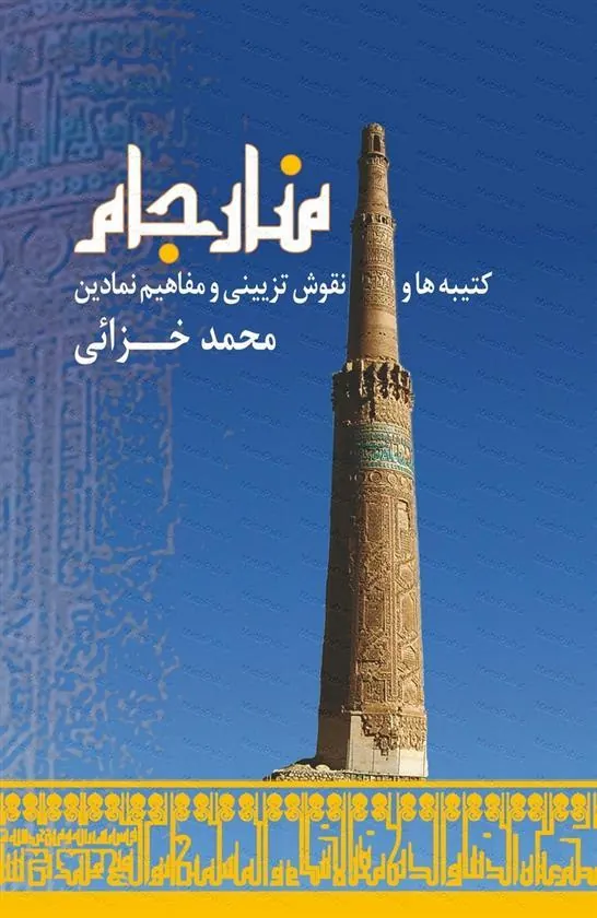 کتاب منار جام