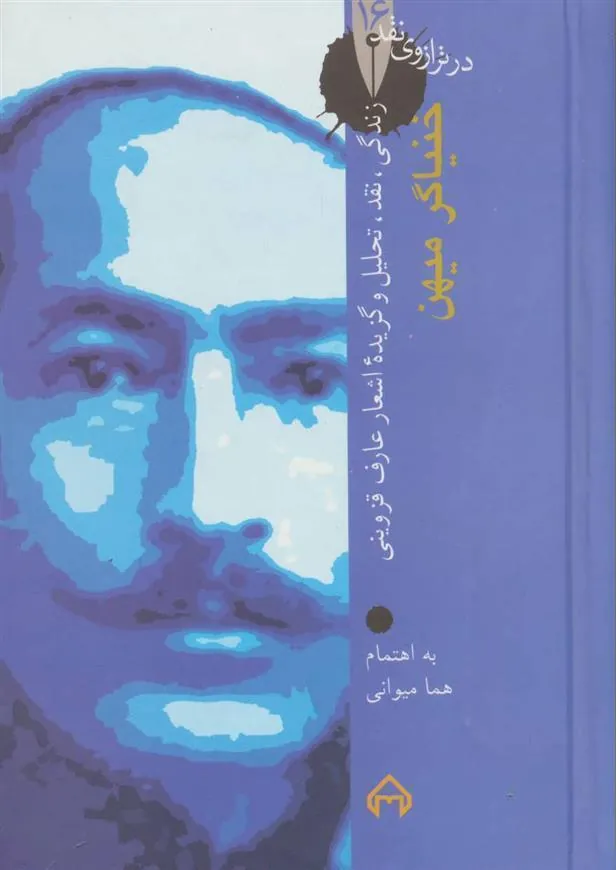 کتاب خنیاگر میهن