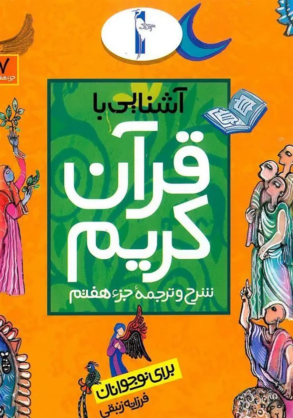 کتاب آشنایی با قرآن کریم (جزء هفتم)