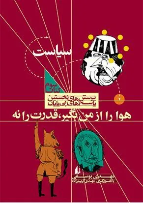 هوا را از من بگیر،قدرت را نه