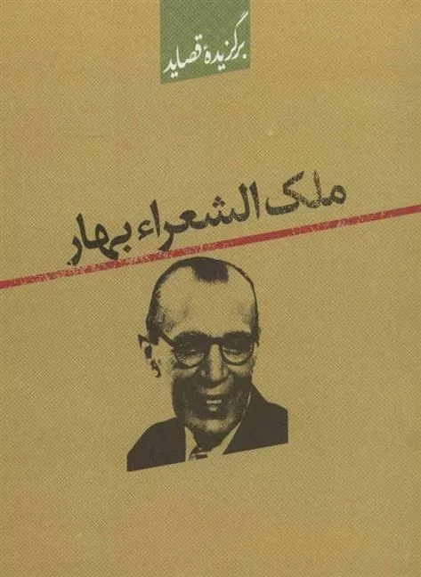 کتاب برگزیده قصاید ملک الشعراء بهار