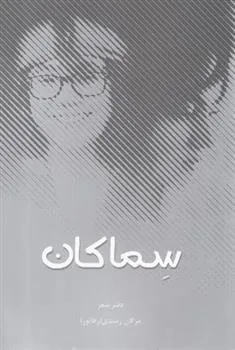 کتاب سماکان