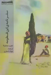 کتاب سفرنامه ی ابن فطومه