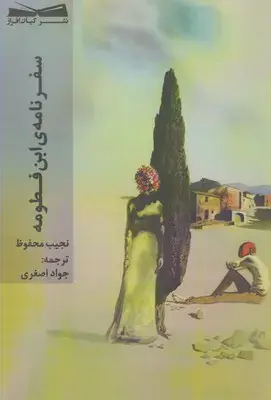 کتاب سفرنامه ی ابن فطومه