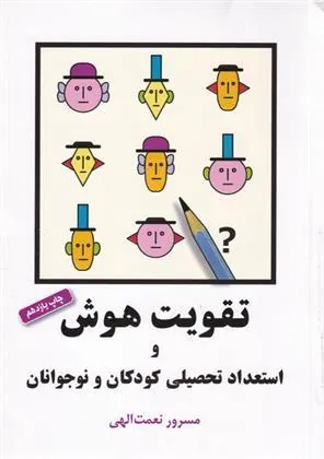 کتاب تقویت هوش و استعداد تحصیلی کودکان و نوجوانان کتاب تقویت هوش و استعداد تحصیلی کودکان و نوجوانان