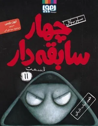 کتاب  چهار سابقه دار،قسمت 11