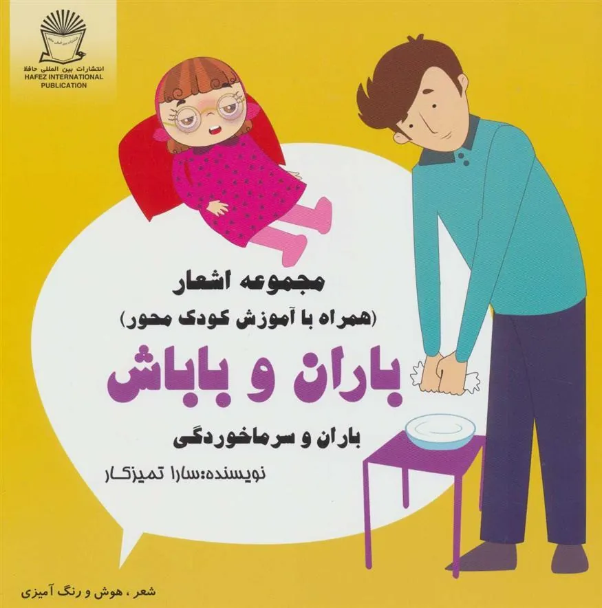 کتاب باران و باباش