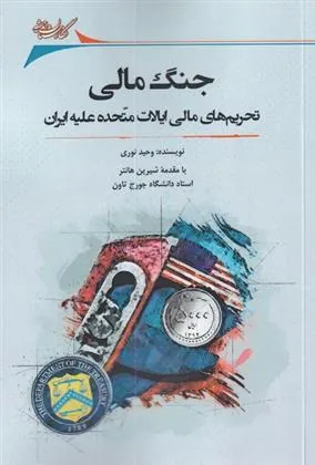 کتاب جنگ مالی