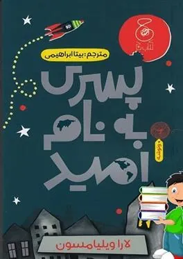 کتاب پسری به نام امید