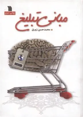 کتاب مبانی تبلیغ