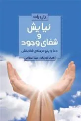 کتاب نیایش و شفای وجود