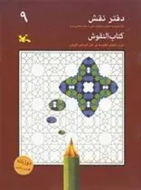 کتاب دفتر نقش 9