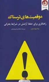 موقعیت های ترسناک