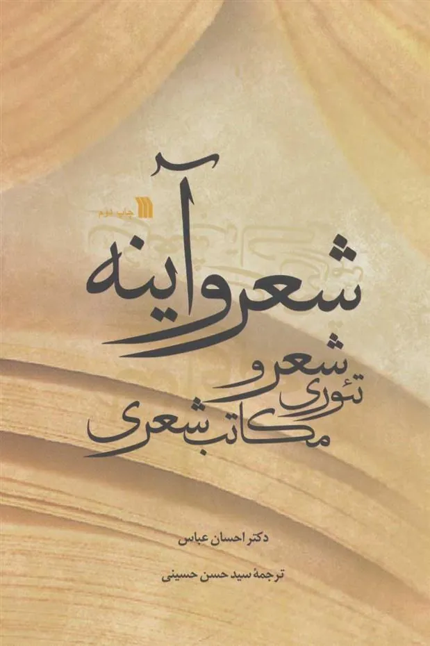کتاب شعر و آینه کتاب شعر و آینه