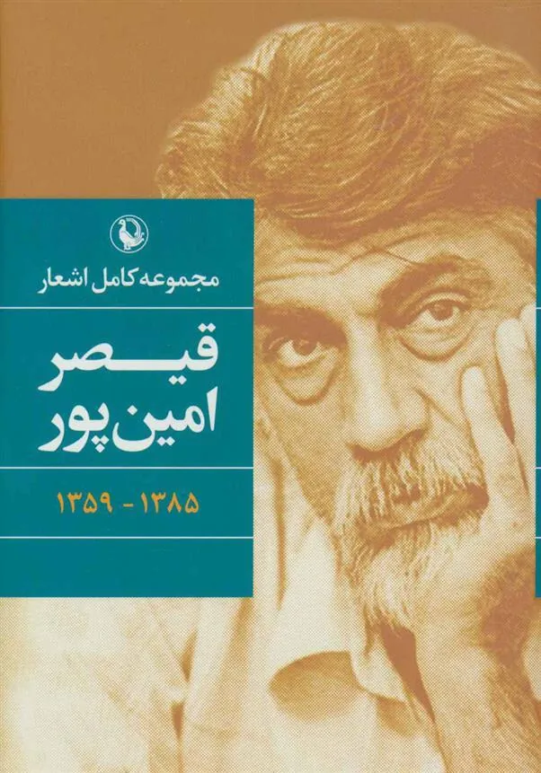 مجموعه کامل اشعار قیصر امین پور