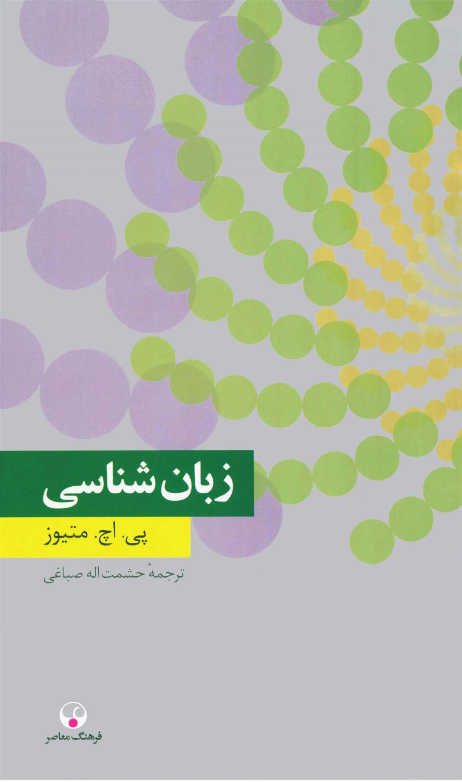 زبان شناسی