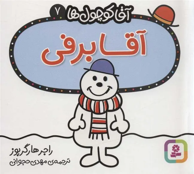 آقا برفی