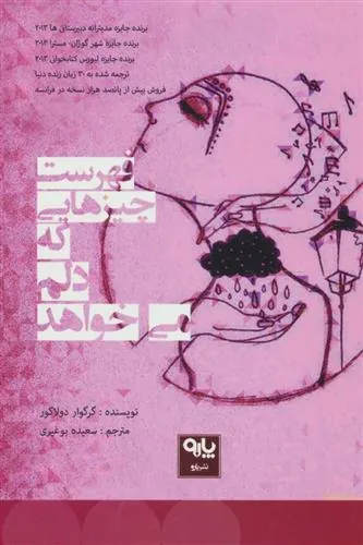 کتاب فهرست چیزهایی که دلم می خواهد