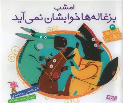 کتاب مامان بزی پشت در است