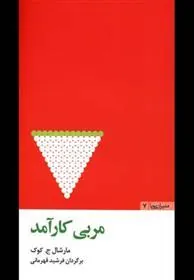 کتاب مربی کارآمد