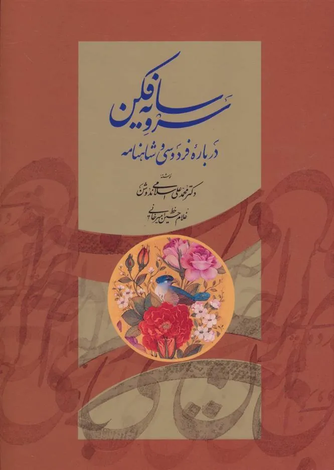 کتاب سرو سایه فکن