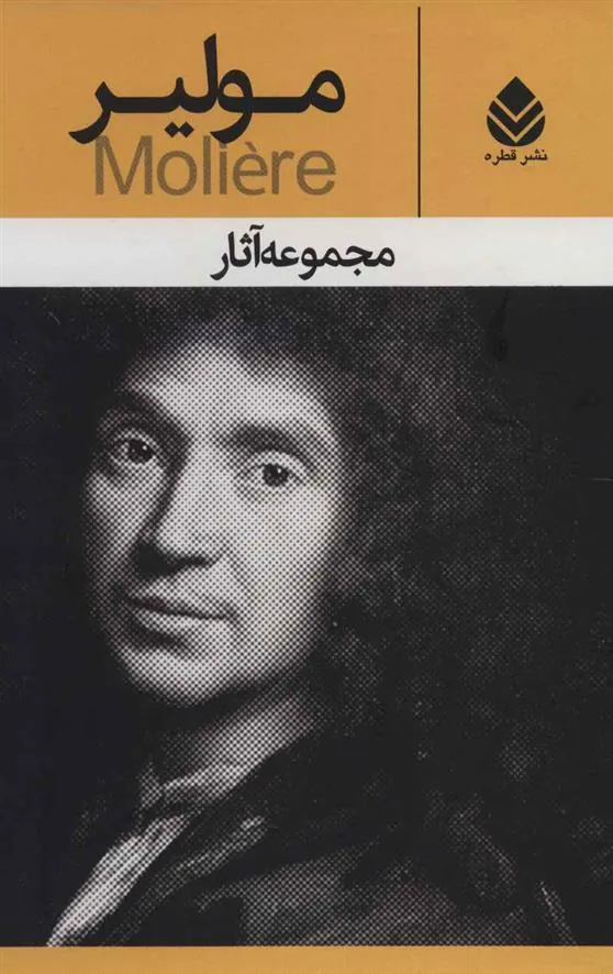 کتاب مجموعه آثار مولیر