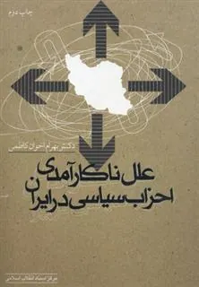 کتاب علل ناکارآمدی احزاب سیاسی در ایران