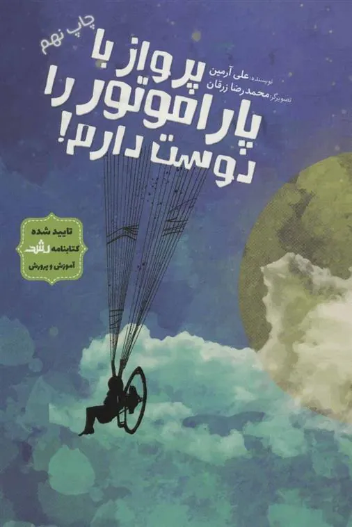 کتاب پرواز با پاراموتور را دوست دارم!
