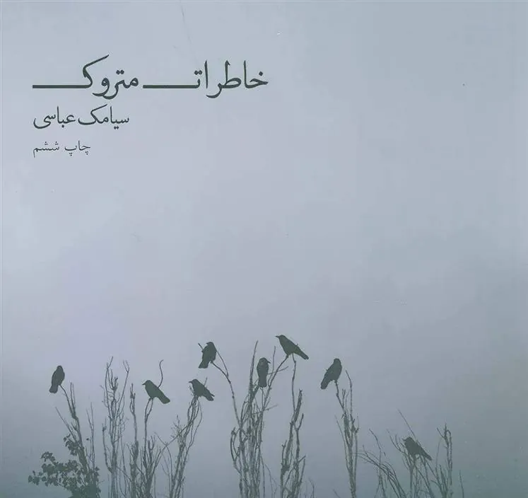 کتاب خاطرات متروک